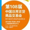 第108屆中國日用百貨商品交易會暨中國現(xiàn)代家庭用品博覽會