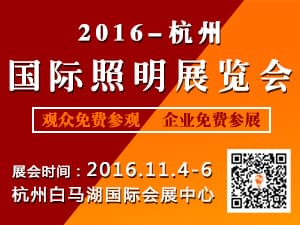 2016杭州國際照明展覽會