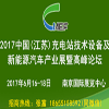 充電站技術設備及新能源汽車產業展暨高峰論壇