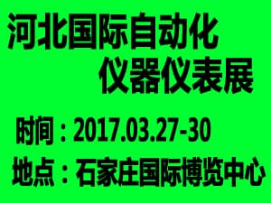 2017河北國際裝備制造業(yè)博覽會