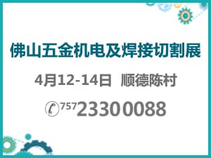 2017佛山五金機電及機械零配件展覽會暨佛山焊接與切割設備展覽會