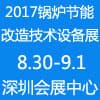 深圳鍋爐節(jié)能改造技術與設備展