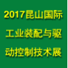 昆山裝配與驅動控制技術展覽會