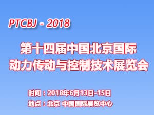 2018第十四屆中國北京國際動力傳動與控制技術展覽會