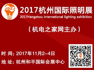 “2017杭州國際照明展覽會”暨天下燈商百強頒獎盛典