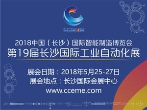 2018中國（長沙）國際智能制造博覽會暨第19屆湖南國際工業自動化展