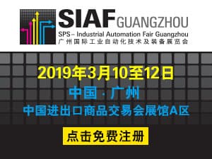 2019廣州國際工業(yè)自動(dòng)化技術(shù)及裝備展覽會(huì)(SIAF)