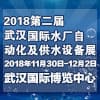 武漢國際水廠自動化及供水設備展