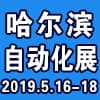 第19屆中國哈爾濱國際工業自動化及儀器儀表展覽會