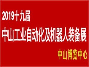 第五屆中山自動化及機器人裝備展暨第十九屆中山機床模具及塑膠機械展覽會