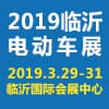 臨沂新能源汽車、電動車及零部件展覽會