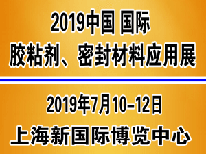 2019中國國際膠粘劑、密封材料應用展覽會