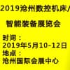 滄州國際工業(yè)自動化及機(jī)器人展覽會