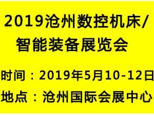 2019丞華滄州國際工業自動化及機器人展覽會