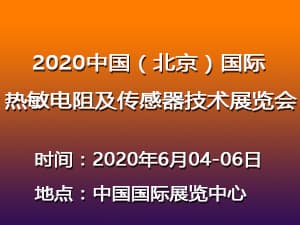 2020中國（北京）國際熱敏電阻及傳感器技術展覽會