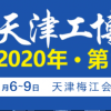 2020年中國天津工業裝配及自動化展覽會