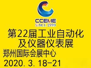 2020中國中部（鄭州）國際裝備制造業博覽會暨 第22屆鄭州國際工業自動化及儀器儀表展覽會