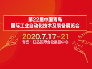 第二十二屆中國青島國際工業自動化技術及裝備展覽會