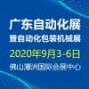 2020 GAE廣東自動化展