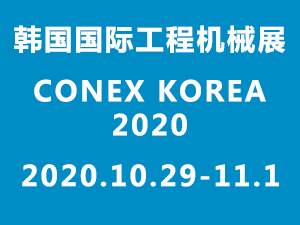 2020韓國國際工程機械展