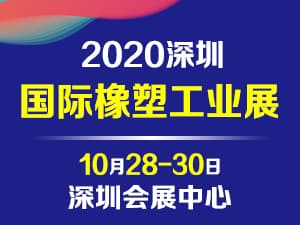 2020深圳國際塑料橡膠工業展覽會