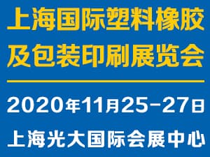 2020上海國際塑料橡膠及包裝印刷展覽會