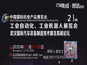 2020第21屆中國國際機電產品博覽會-工業自動化、工業機器人展覽會（武漢機博會）