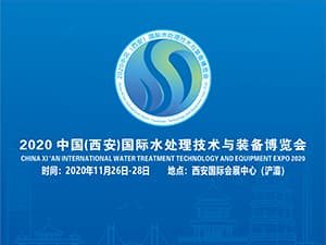 2020中國（西安）國際水處理技術與裝備博覽