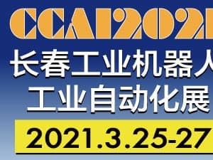 2021第13屆中國（長春）國際工業自動化及機器人展覽會