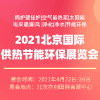 北京國際鍋爐、新型供熱及節(jié)能環(huán)保設備展覽會