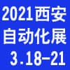 2021第29屆西部制博會-工業自動化與控制技術及機器人展覽會邀請函