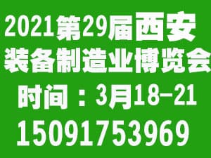 2021中國西部（西安）國際裝備制造業博覽會邀請函