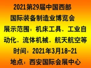 2021第29屆西部制博會-機床工模具逆向采購展覽會邀請函