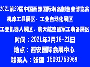 2021中國西部航天航空暨國防軍工裝備展覽會邀請函