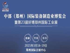 2021中國中部（鄭州）國際裝備制造業博覽會暨第23屆鄭州國際工業自動化技術及裝備展覽會