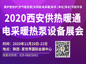 2020西安暖通展覽會|西安供熱展|西安鍋爐展|西安新風展|西安凈化展|西安供暖展|西安熱泵展|西安電采暖展