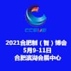 2021第21屆中國（合肥）國際智能裝備制造業博覽會