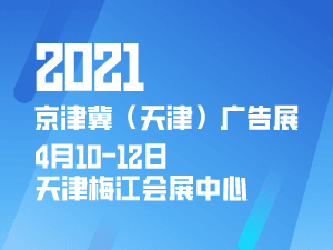 第十五屆京津冀（天津）廣告標識及LED照明展覽會暨2021京津冀（天津）數碼印刷及辦公設備展覽會邀請函