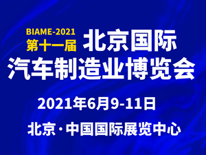 第十一屆北京國際汽車制造業博覽會