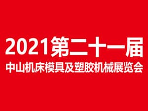 2021第二十一屆中山機床模具及塑膠機械展覽會招展邀請函