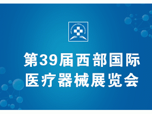 第39屆西部國際醫療器械展覽會