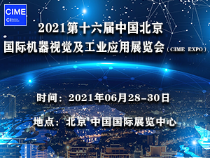 2021第十六屆中國北京國際機器視覺及工業應用展覽會（CIME EXPO）