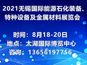 2021中國無錫（第二屆）國際能源石化裝備、特種設備及金屬材料展覽會