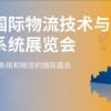 2021亞洲國際物流技術與運輸系統展覽會