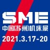 SME中國（蘇州）機(jī)床展