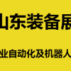 2021第24屆濟南國際工業自動化及動力傳動展覽會邀請函