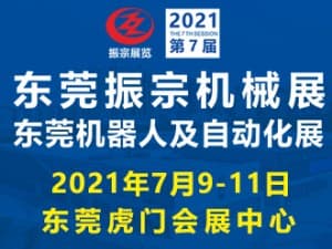 2021第七屆東莞振宗機械展邀請函