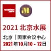 北京國際水展2021