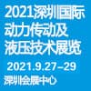 深圳動力傳動及液壓技術展覽會