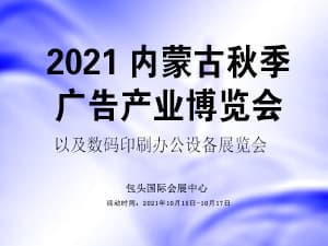 2021內(nèi)蒙古第三十二屆廣告產(chǎn)業(yè)博覽會